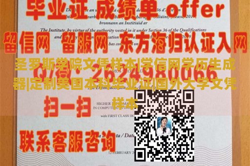 圣罗斯学院文凭样本|学信网学历生成器|定制美国本科毕业证|国外大学文凭样本