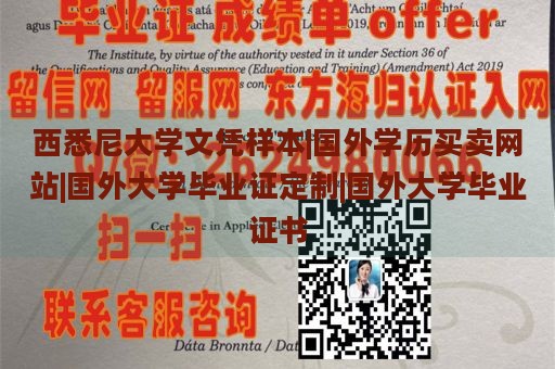 西悉尼大学文凭样本|国外学历买卖网站|国外大学毕业证定制|国外大学毕业证书