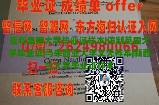 亚利桑那大学毕业证样本|仿制英国大学毕业证|马来西亚大学文凭样本|新西兰大学毕业证样本