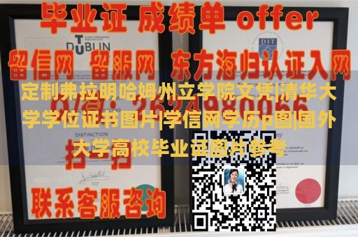 定制弗拉明哈姆州立学院文凭|清华大学学位证书图片|学信网学历p图|国外大学高校毕业证图片参考