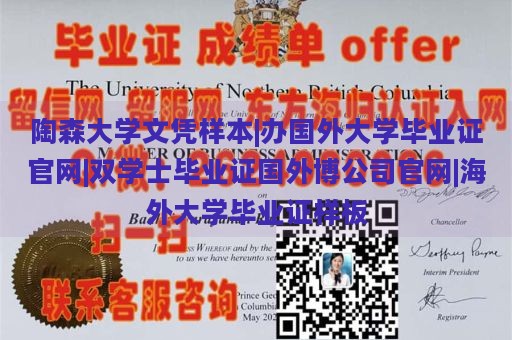 陶森大学文凭样本|办国外大学毕业证官网|双学士毕业证国外博公司官网|海外大学毕业证样板