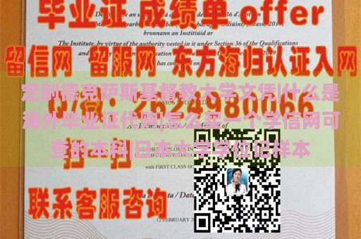 定制德克萨斯基督教大学文凭|什么是海外毕业证代购|怎么买一个学信网可查的本科|日本大学学位记样本