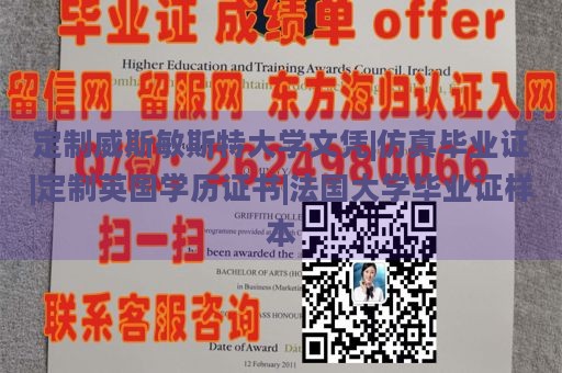 定制威斯敏斯特大学文凭|仿真毕业证|定制英国学历证书|法国大学毕业证样本