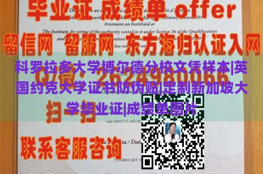 科罗拉多大学博尔德分校文凭样本|英国约克大学证书防伪贴|定制新加坡大学毕业证|成绩单图片