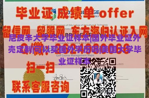 尼皮辛大学毕业证样本|国外毕业证外壳定制|可以买国外学历吗|美国大学毕业证样本