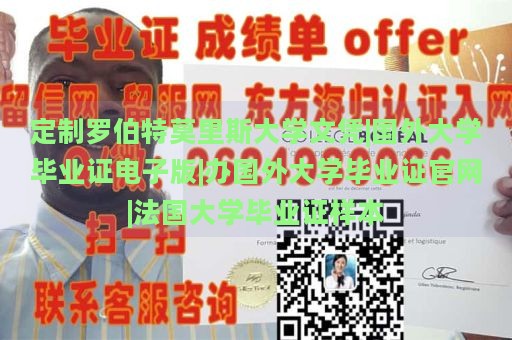 定制罗伯特莫里斯大学文凭|国外大学毕业证电子版|办国外大学毕业证官网|法国大学毕业证样本