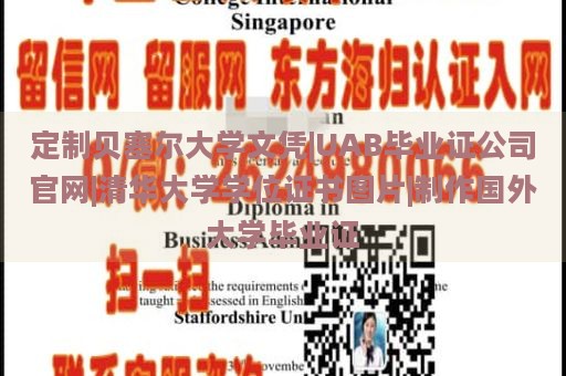 定制贝塞尔大学文凭|UAB毕业证公司官网|清华大学学位证书图片|制作国外大学毕业证