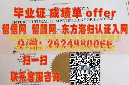 休斯顿大学清湖分校文凭样本|美国大学文凭|国外毕业证仿制|学历文凭