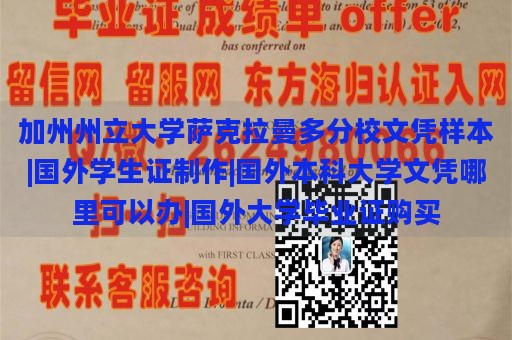 加州州立大学萨克拉曼多分校文凭样本|国外学生证制作|国外本科大学文凭哪里可以办|国外大学毕业证购买