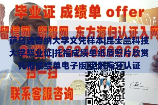 萨乌瑞吉纳大学文凭样本|昆士兰科技大学毕业证|托福成绩单纸质照片欣赏托福成绩单电子版|定制海牙认证