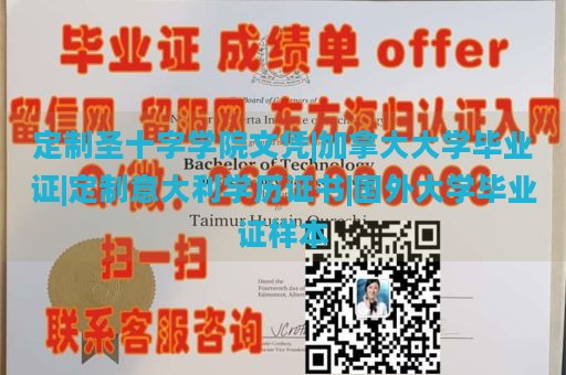 定制圣十字学院文凭|加拿大大学毕业证|定制意大利学历证书|国外大学毕业证样本