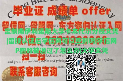 定制南伊利诺斯大学卡本代尔分校文凭|留服认证后学信网可以查到吗|学信网P图的被通过了怎么办|大学文凭