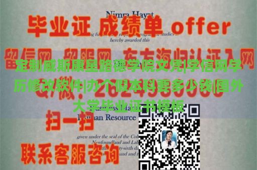 定制威斯康星路德学院文凭|学信网学历修改软件|办个假本科要多少钱|国外大学毕业证书模板