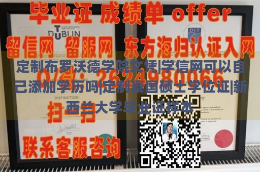 定制布罗沃德学院文凭|学信网可以自己添加学历吗|定制泰国硕士学位证|新西兰大学毕业证样本