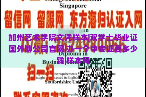 加州艺术学院文凭样本|双学士毕业证国外博公司官网|办一个中专证要多少钱|样本网