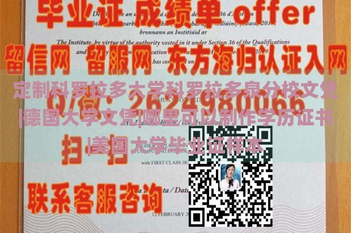 定制科罗拉多大学科罗拉多泉分校文凭|德国大学文凭|哪里可以制作学历证书|美国大学毕业证样本