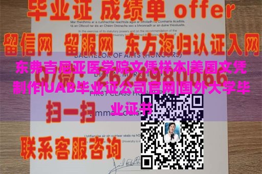 东弗吉尼亚医学院文凭样本|美国文凭制作|UAB毕业证公司官网|国外大学毕业证书