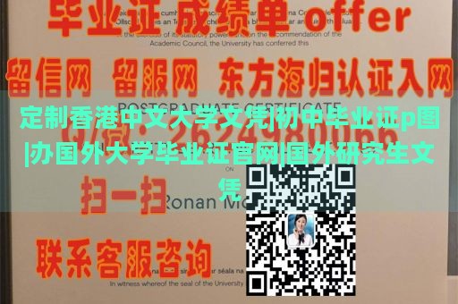 定制香港中文大学文凭|初中毕业证p图|办国外大学毕业证官网|国外研究生文凭