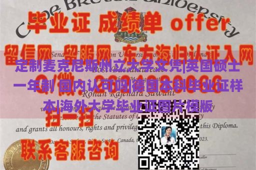 定制麦克尼斯州立大学文凭|英国硕士一年制 国内认可吗|德国本科毕业证样本|海外大学毕业证图片模版