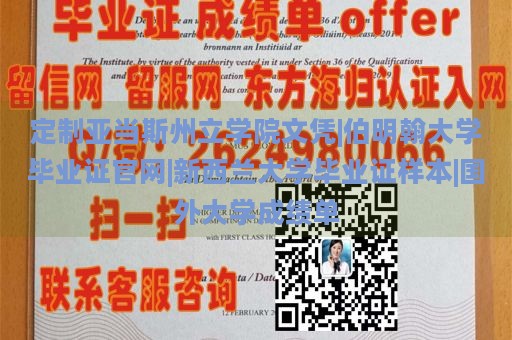 定制亚当斯州立学院文凭|伯明翰大学毕业证官网|新西兰大学毕业证样本|国外大学成绩单