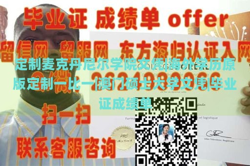 定制麦克丹尼尔学院文凭|海外学历原版定制一比一|澳门硕士大学文凭|毕业证成绩单