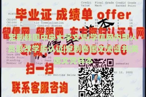 定制韩国中央大学文凭|学信网内部人员篡改学历认证|定制泰国文凭证书|美国文凭样本