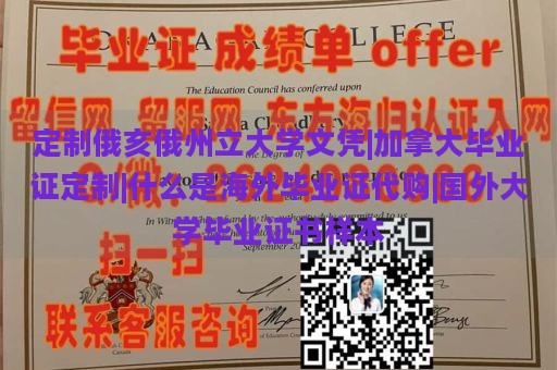 定制俄亥俄州立大学文凭|加拿大毕业证定制|什么是海外毕业证代购|国外大学毕业证书样本