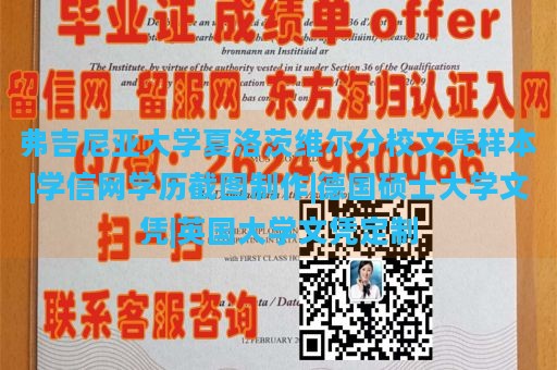 弗吉尼亚大学夏洛茨维尔分校文凭样本|学信网学历截图制作|德国硕士大学文凭|英国大学文凭定制