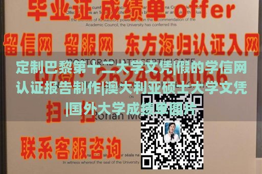 定制巴黎第十二大学文凭|假的学信网认证报告制作|澳大利亚硕士大学文凭|国外大学成绩单图片