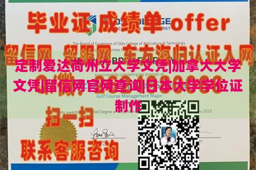 定制爱达荷州立大学文凭|加拿大大学文凭|留信网官网查询|日本大学学位证制作