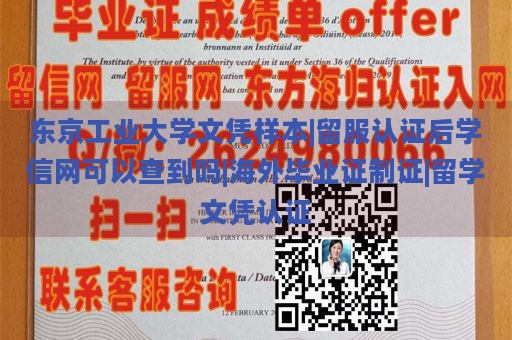 东京工业大学文凭样本|留服认证后学信网可以查到吗|海外毕业证制证|留学文凭认证