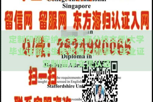 定制印第安纳大学东南分校文凭|大学毕业证留学生院校图文|加拿大毕业证定制|留学文凭认证