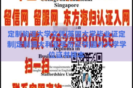 定制驹泽大学文凭|英国大学毕业证定制|定制澳大利亚学历证书|国外大学学位证书样本