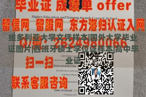 维多利亚大学文凭样本|国外大学毕业证图片|西班牙硕士学位证样本|高中毕业证